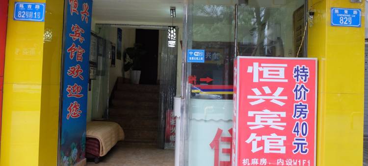 重庆恒兴宾馆图片