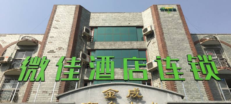 微佳酒店连锁(郑州金城时代广场店)图片
