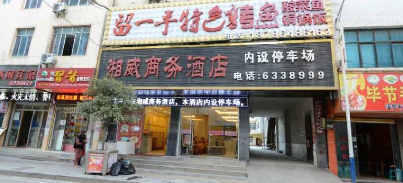 威宁湘威商务酒店图片