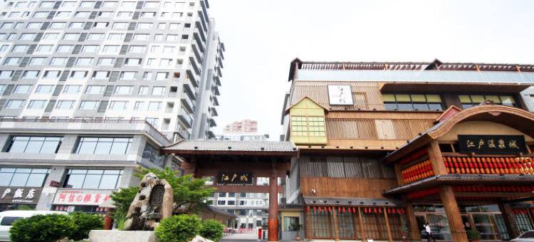 丹东江户城民宿图片