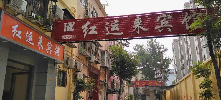 平顶山红运来宾馆图片