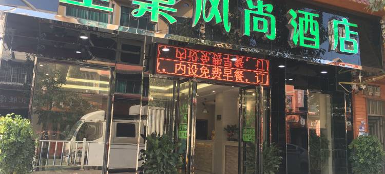 修文星巢风尚酒店图片