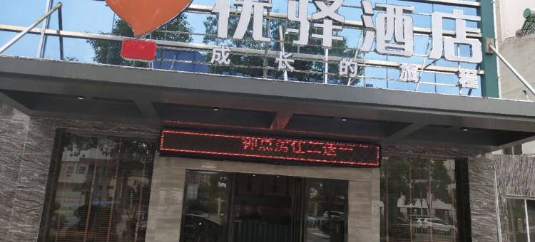 优驿酒店(华容中心汽车站店)图片