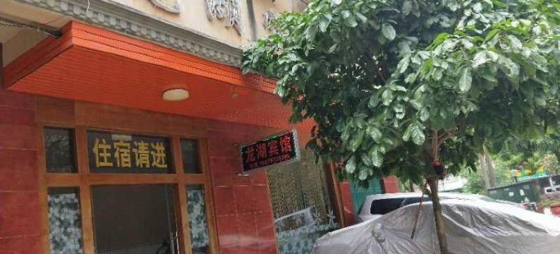 扶绥龙湖宾馆图片