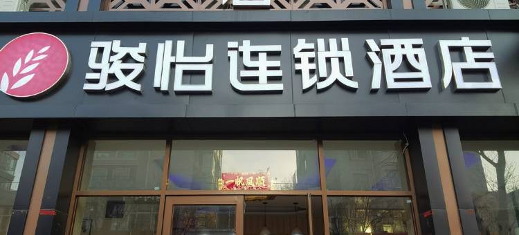 骏怡连锁酒店(张家口宣化火车站店)图片