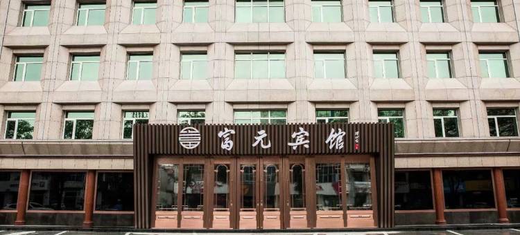 玉田富元宾馆图片
