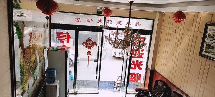 永顺湘水芙蓉大酒店图片