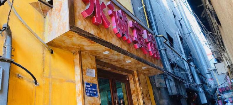 兰州零零八永诚旅馆图片