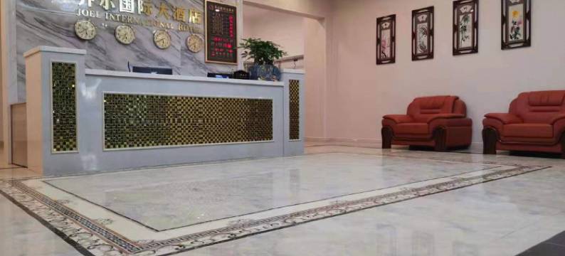 乔尔国际大酒店(武当山西站店)图片