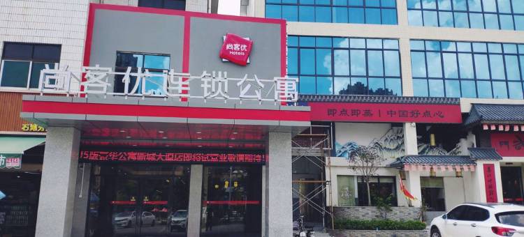 尚客优连锁公寓(广州增城站店)图片