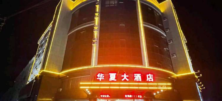 营口华夏大酒店图片