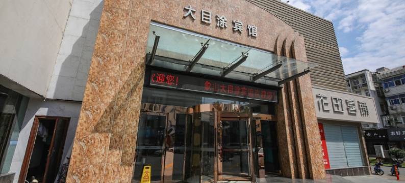 大目涂宾馆(象山步行街店)图片