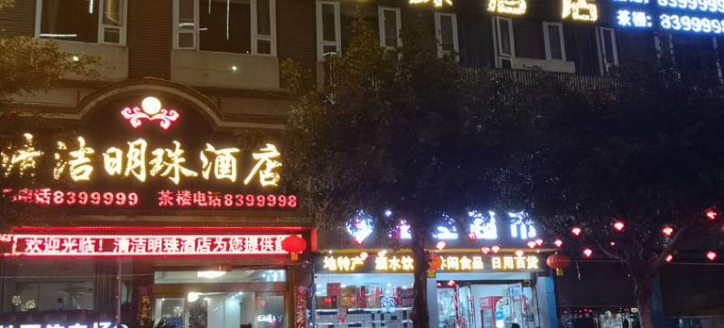 汉源清洁明珠酒店图片
