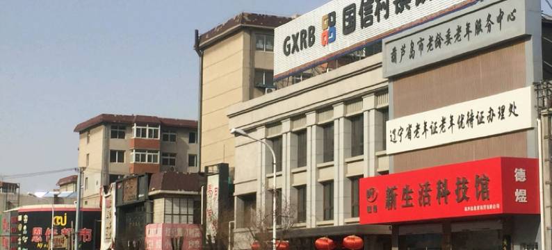 葫芦岛达人宾馆图片