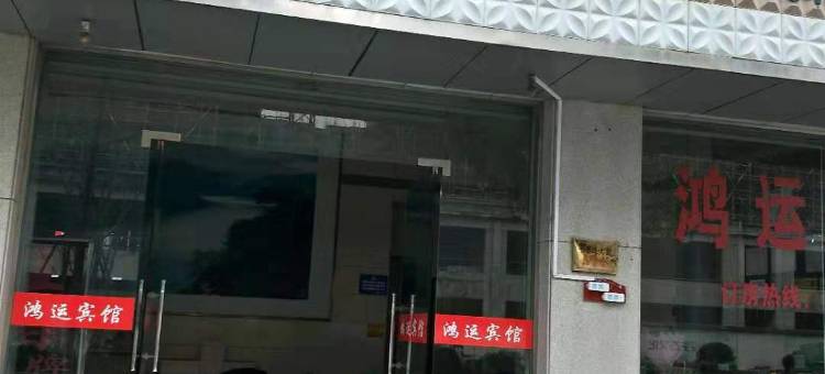 桐庐鸿运宾馆图片