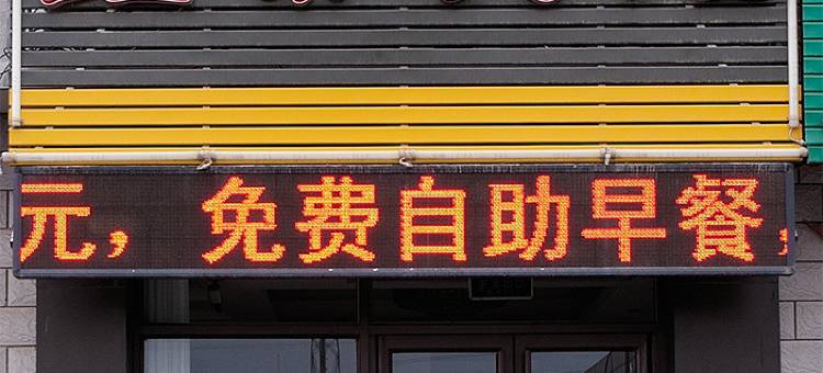 鑫泰宾馆(赤峰客运站店)图片