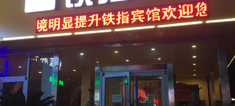 秦皇岛铁指宾馆图片