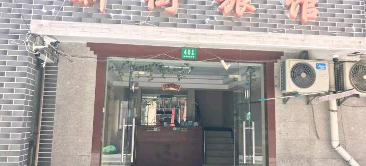 上海新街旅馆图片