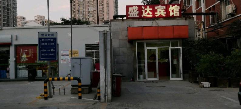 北京盛达宾馆图片