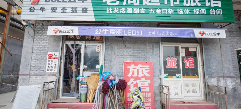 临汾老周旅馆图片