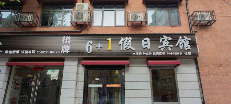 6加1假日宾馆(武汉江汉路步行街店)图片