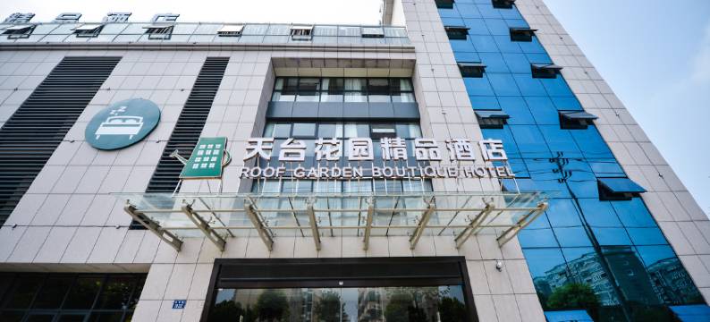 天台花园精品酒店(桐乡传媒学院店)图片