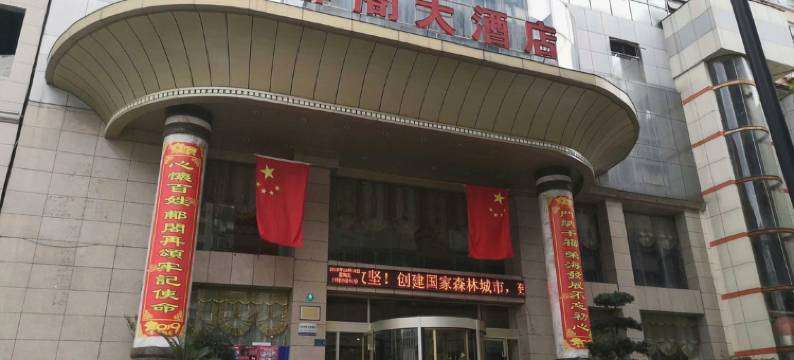 略阳郙阁大酒店图片
