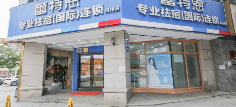 汇8连锁酒店(绍兴笛扬店)图片