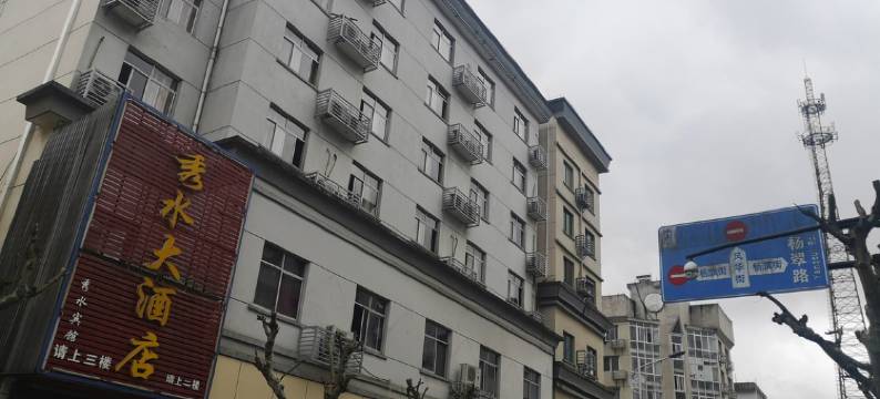 秀水大酒店图片