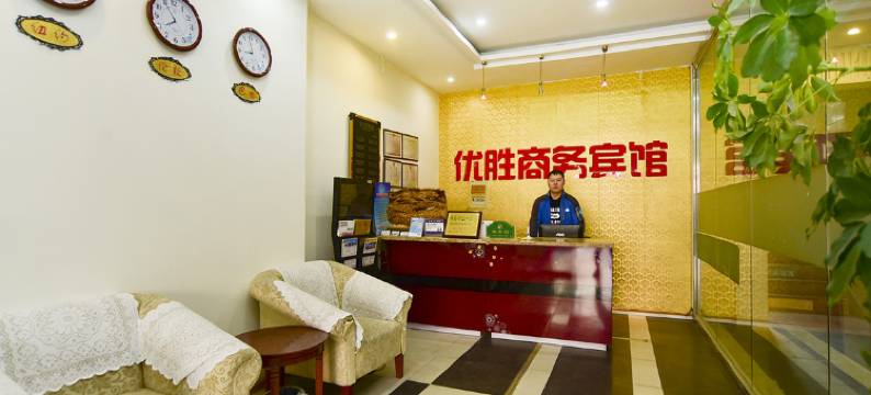 青岛优胜酒店图片