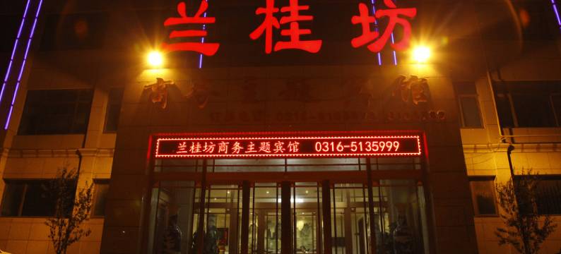 霸州兰桂坊商务主题酒店图片