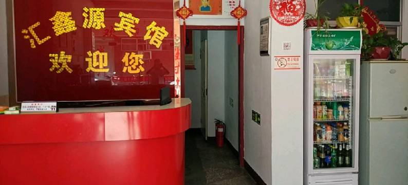 汇鑫源宾馆(禹州东商贸街店)图片