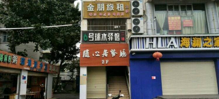 海口金朋招待所图片