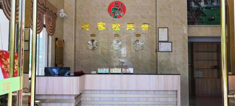 迎客松民宿图片