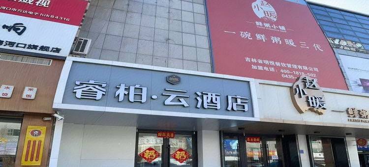 如家睿柏云酒店(梅河口火车站店)图片