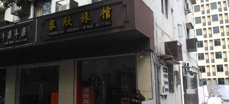 舟山泉欣旅馆图片