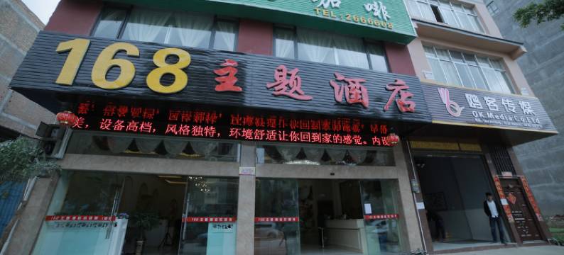 文山168主题酒店图片
