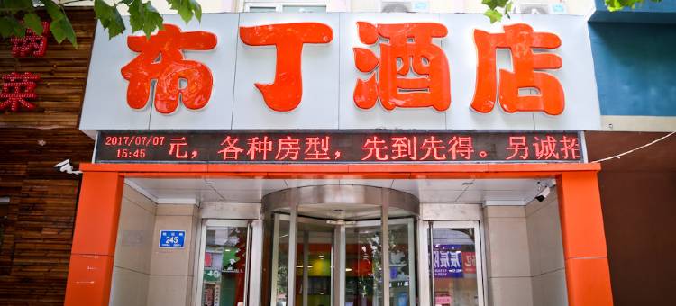 布丁酒店(济南省立医院老商埠店)图片