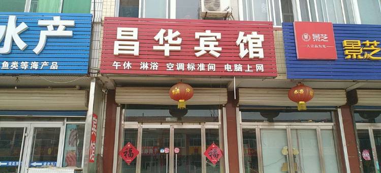 寿光昌华宾馆图片