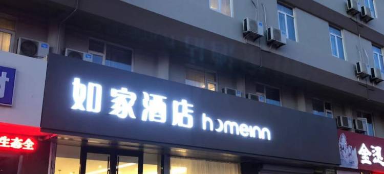 如家酒店(荣成成山大道大润发店)图片