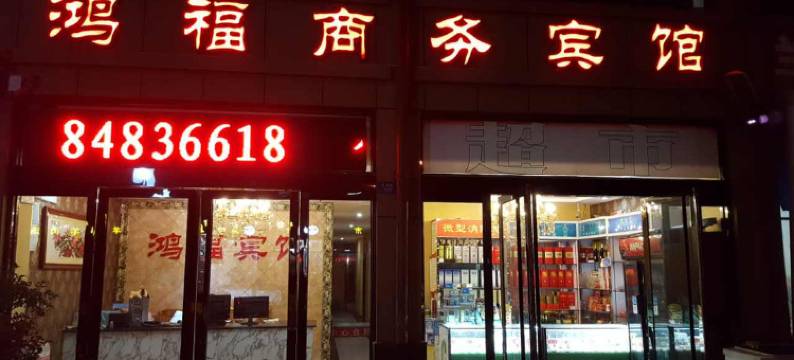 宿迁鸿福商务宾馆(三台山店)图片