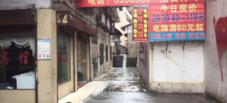 邵阳宝珠宾馆图片