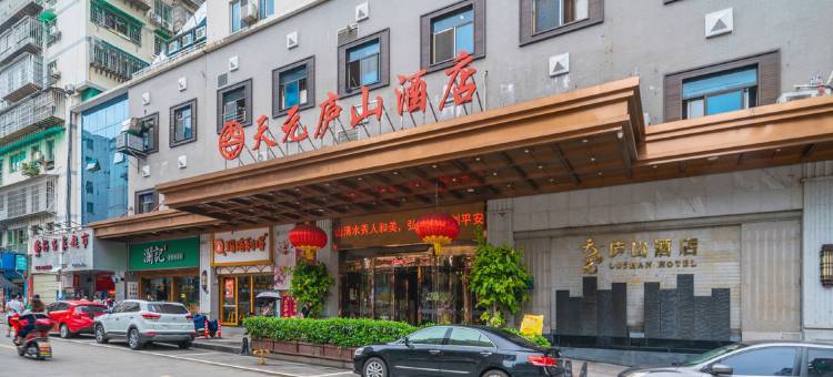 三明天元庐山酒店(三元区市第一医院店)图片
