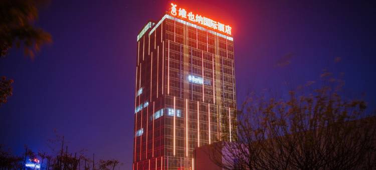 维也纳国际酒店(湖北宜昌东站五一广场店)图片