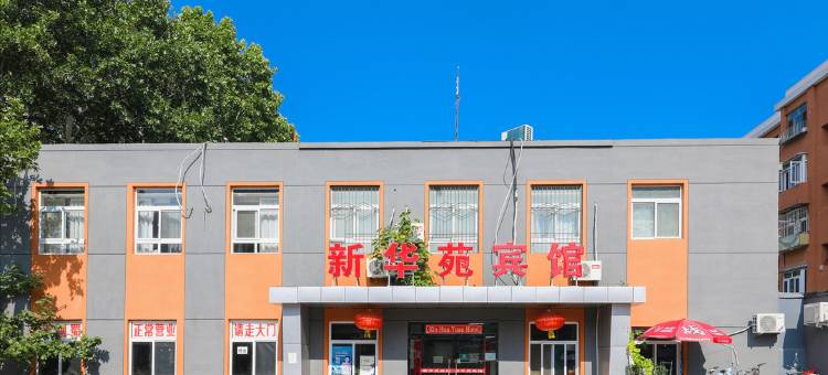 新华苑宾馆(北京宣武医院宣武门地铁站店)图片