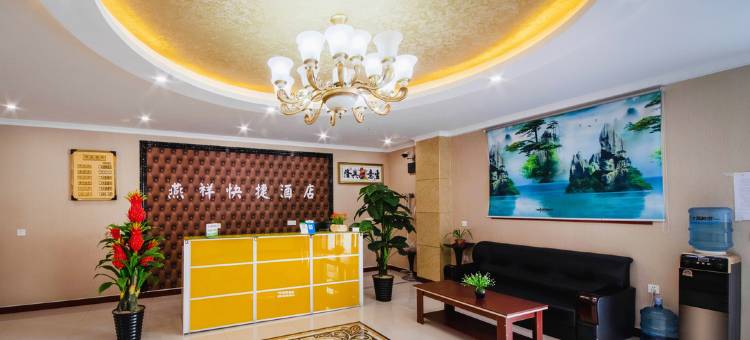 西安燕祥快捷酒店图片