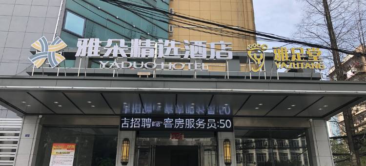 孝感雅朵精选酒店图片