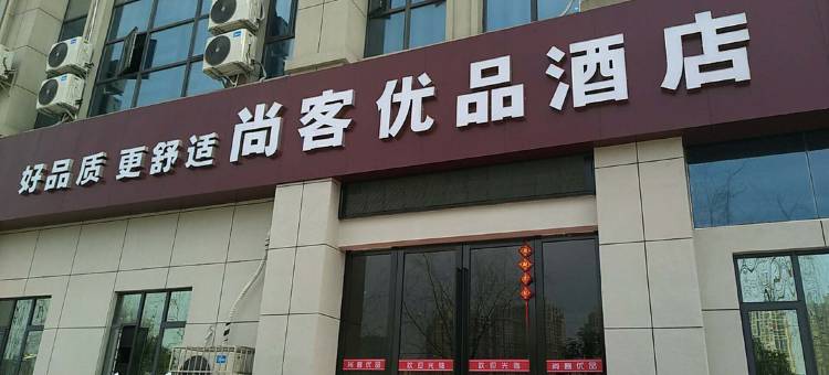 尚客优品酒店(云梦湖光路店)图片
