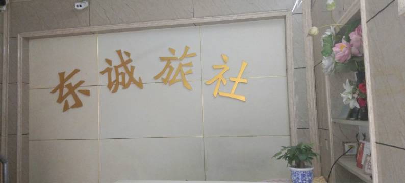 淮南东诚公寓图片