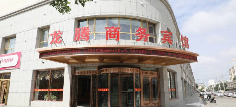 高台龙腾商务宾馆图片